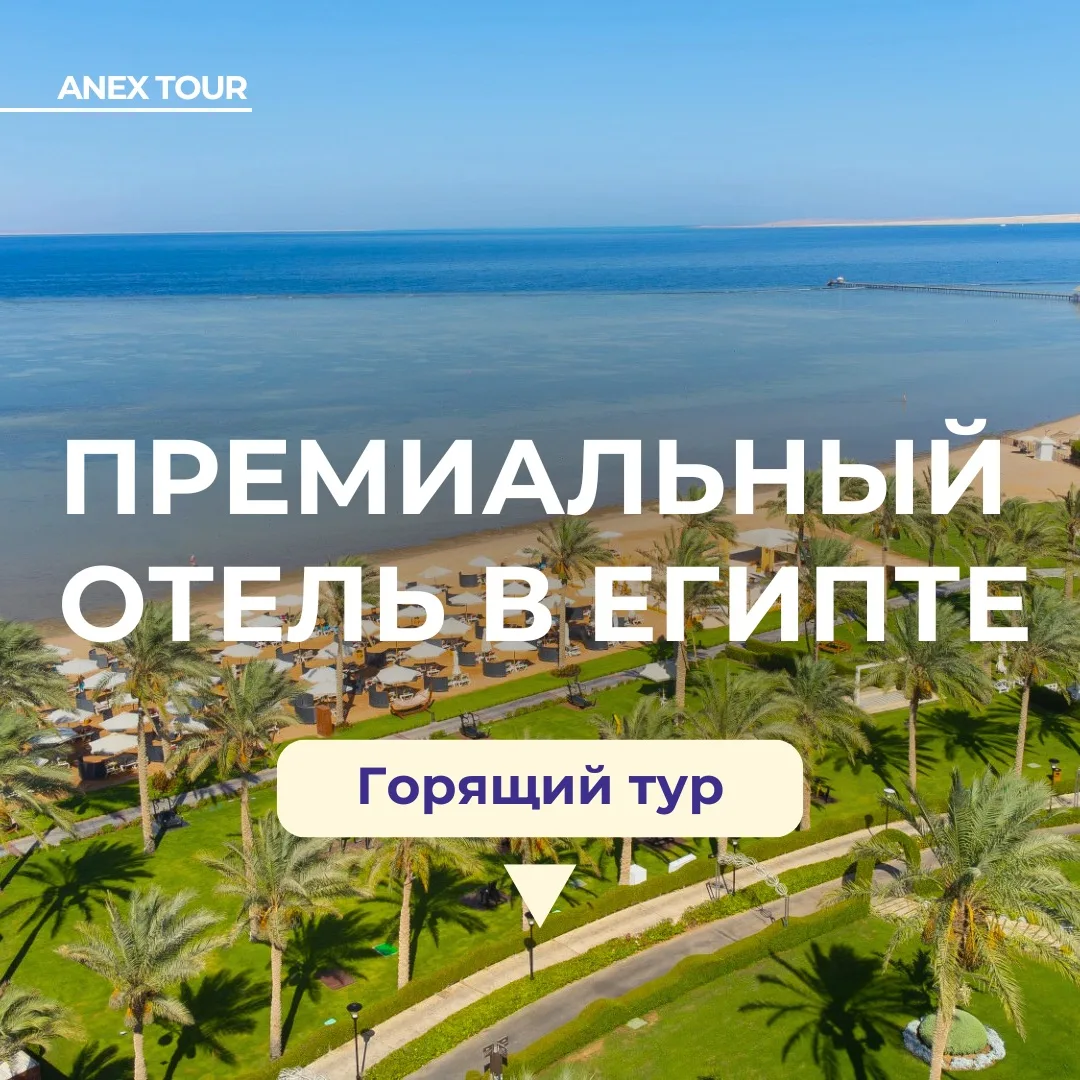 Горящая цена в премиальный Rixos в Египте🤩