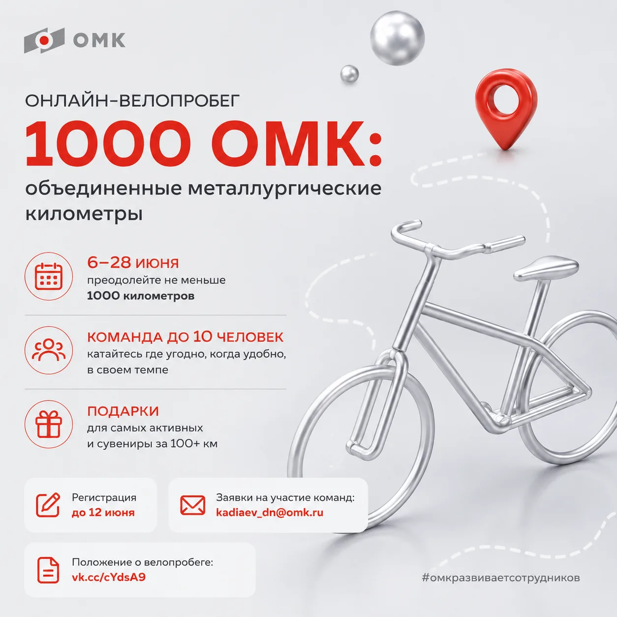 Приглашаем на онлайн-велопробег «1000 ОМК: объединенные металлургические километры»