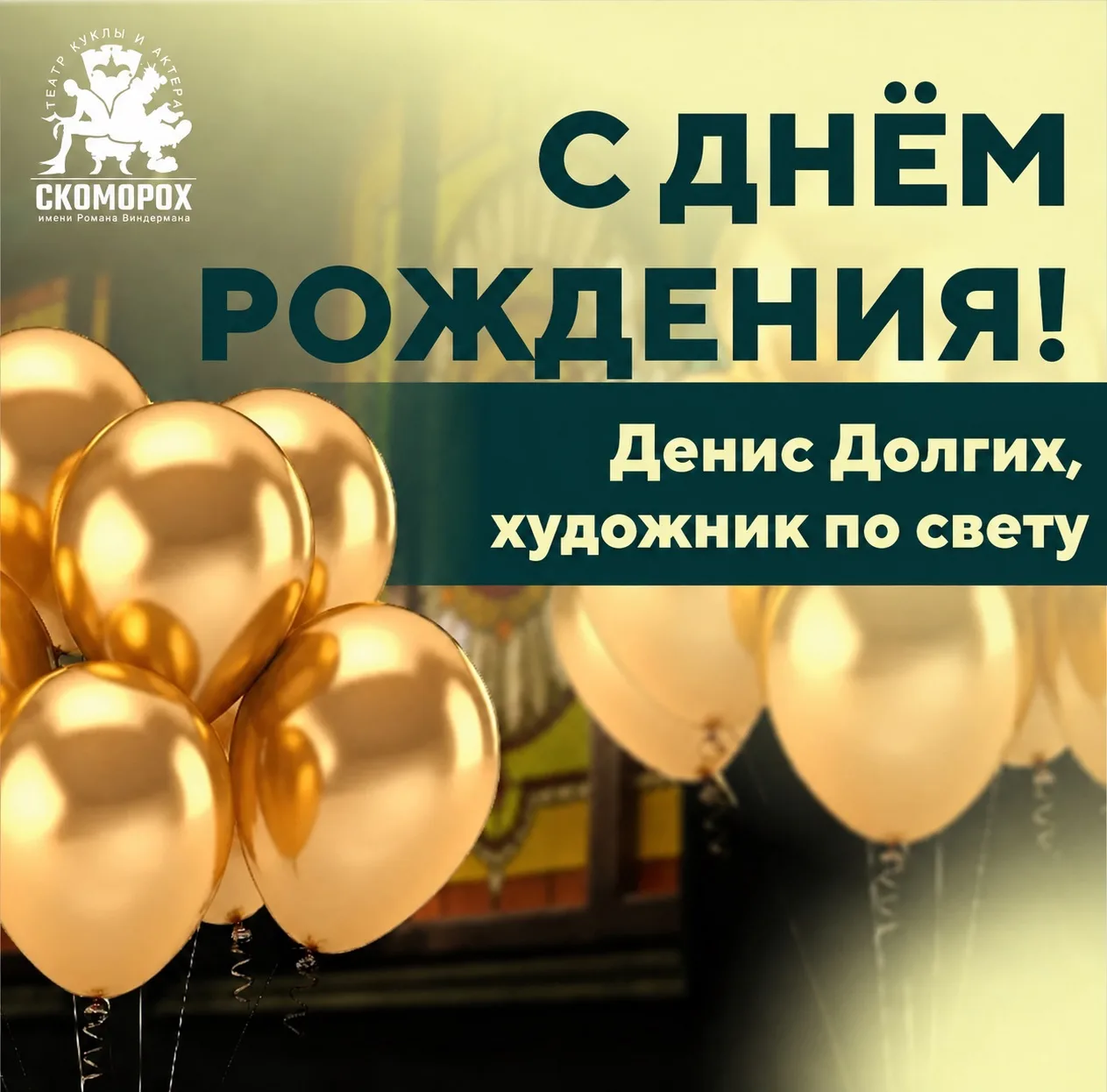 🎂 Вчера, 19 августа, мы поздравили с Днём рождения художника по свету Дениса Долгих!