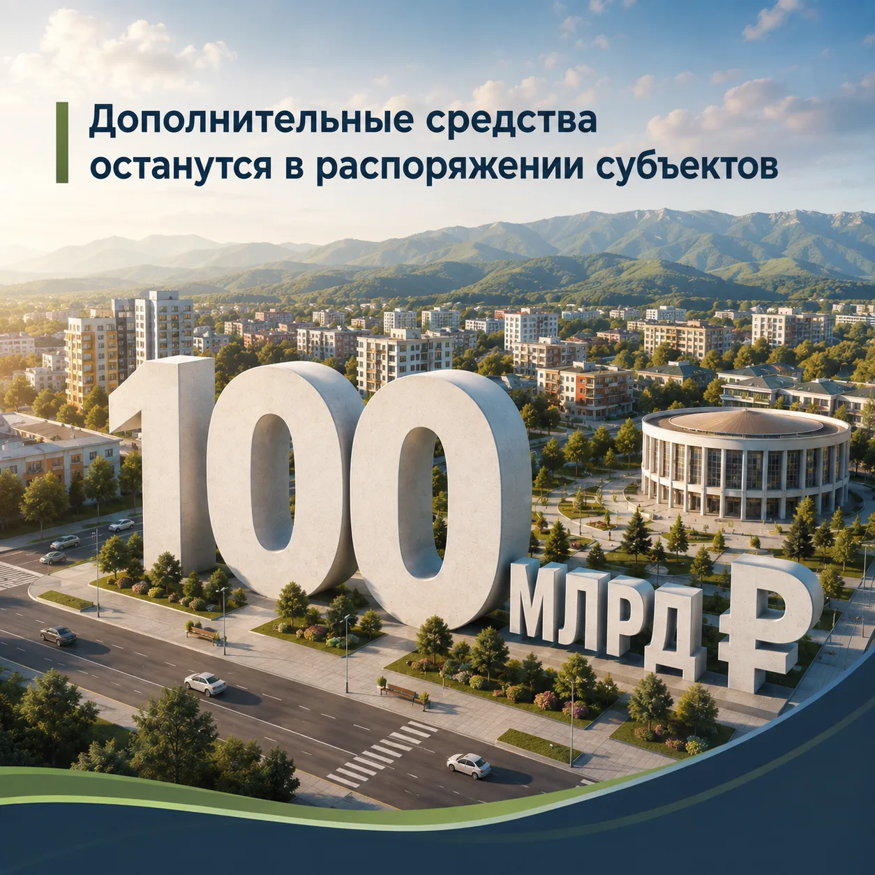 Регионы получат дополнительные средства на развитие