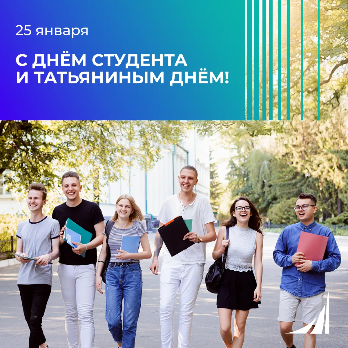 С Днём студента! 🎓