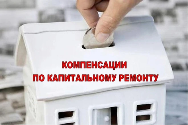 🏠Компенсация на оплату капремонта: кому положено и как получить?