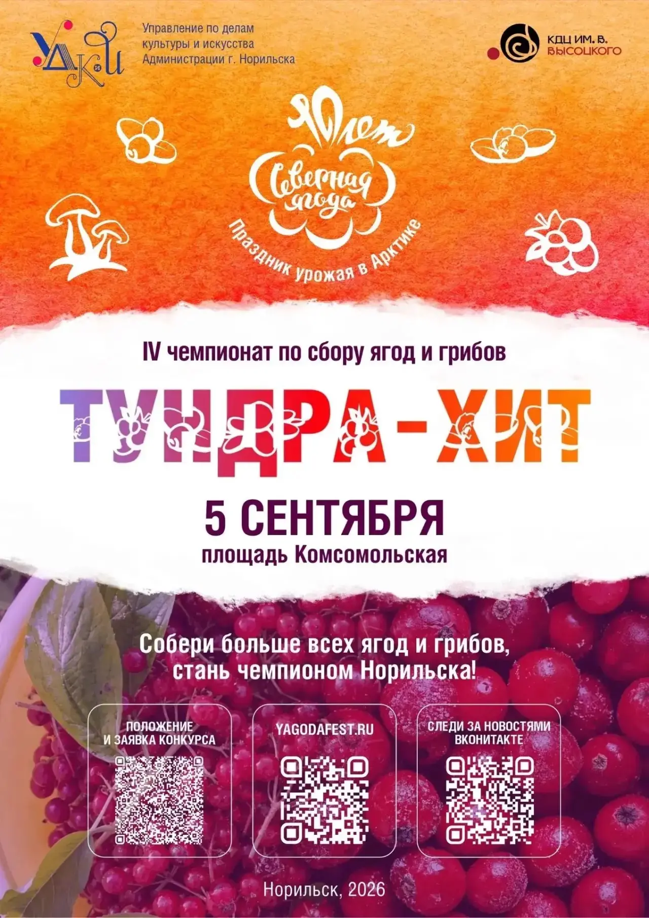 🍓 Фестиваль «Северная ягода» отмечает 10-летний юбилей!