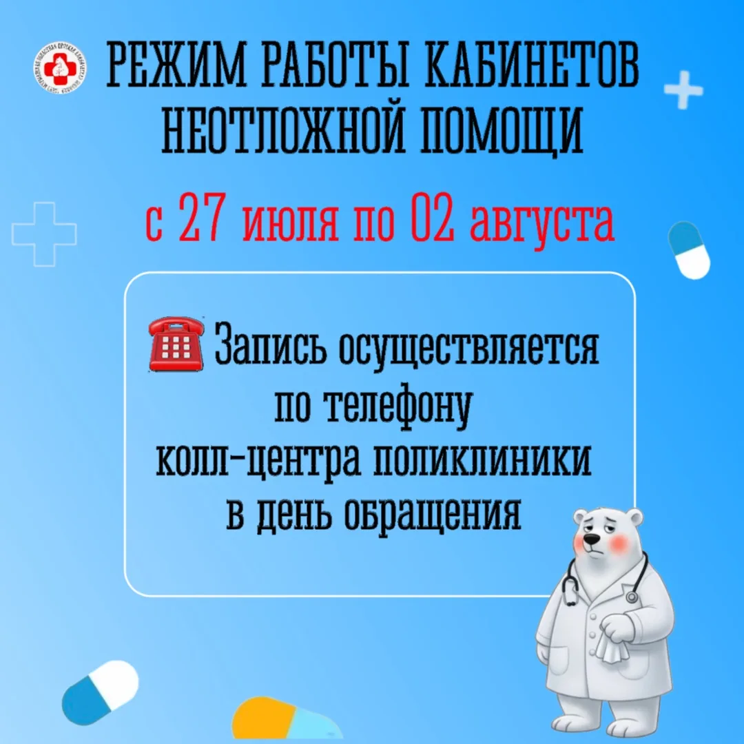 Режим работы кабинетов неотложной помощи
 с 27 июля по 02 августа 2026 г.

🏥 Детская поликлиника № 