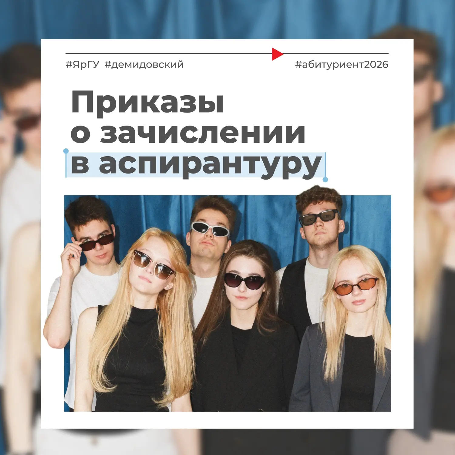 Приказы о зачислении в аспирантуру ЯрГУ уже на сайте! 💫