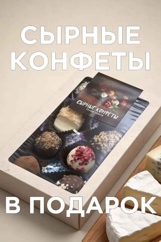🎁Сырные конфеты