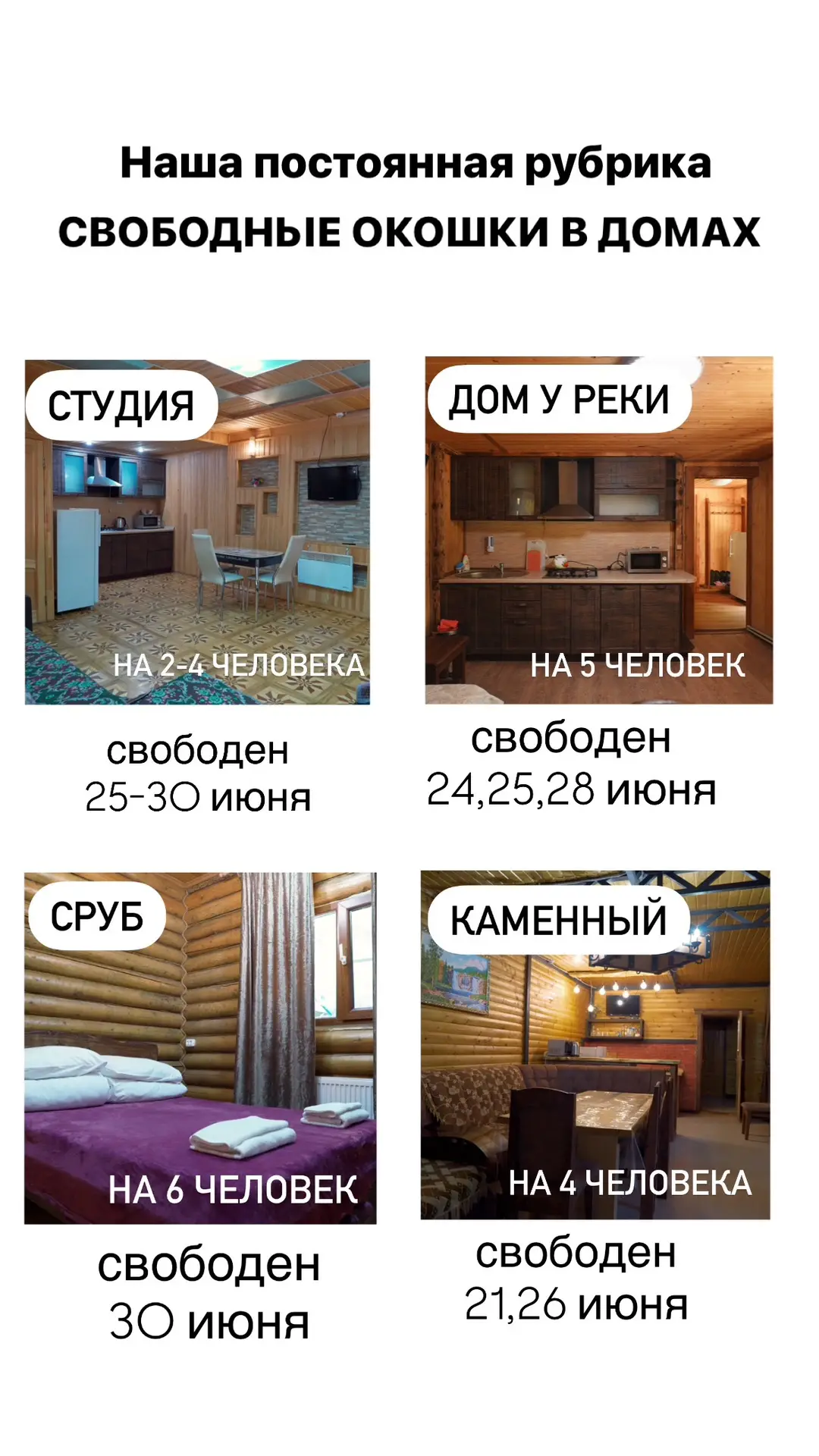 Свободные окошки в домах в экопарке «Долина Нарзанов»