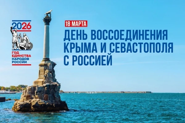 Сегодня, 18 марта, мы отмечаем важную историческую дату — День воссоединения Крыма и Се...