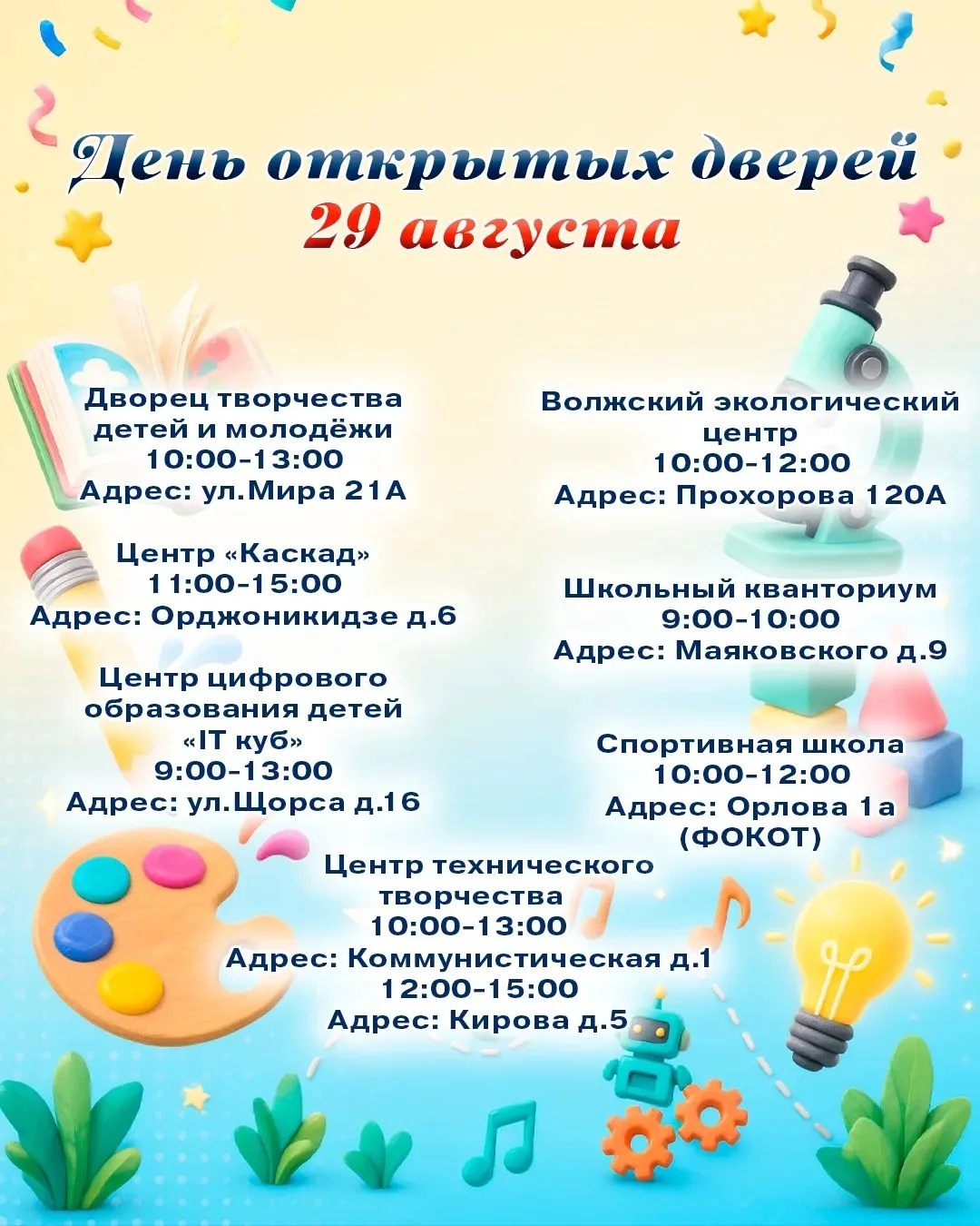 Учреждения дополнительного образования города Волжска приглашают 29 августа детей и род...
