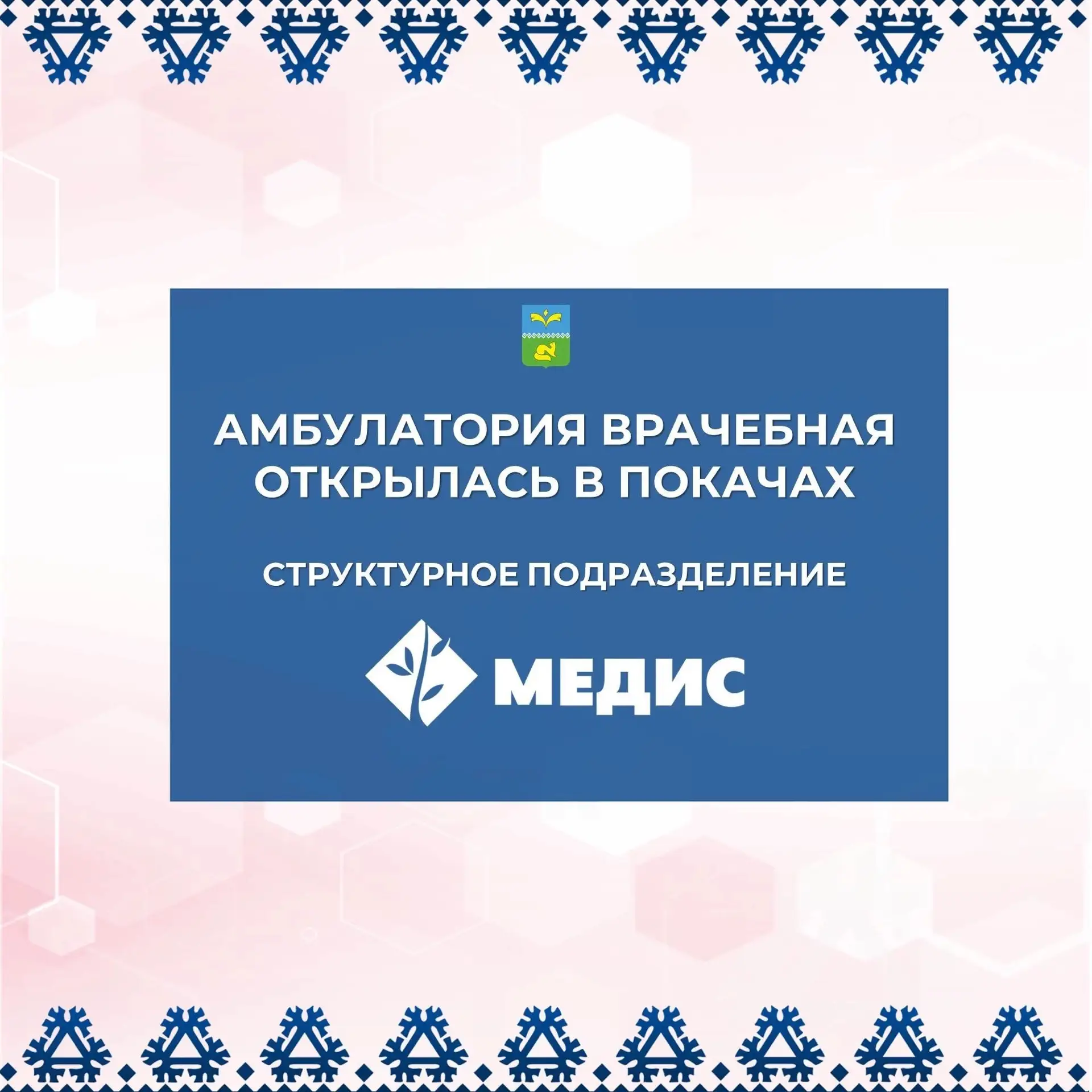 🔶  В Покачах с 30 апреля работает структурное подразделение ООО «МЕДИС» - «Амбулатория врачебная».

