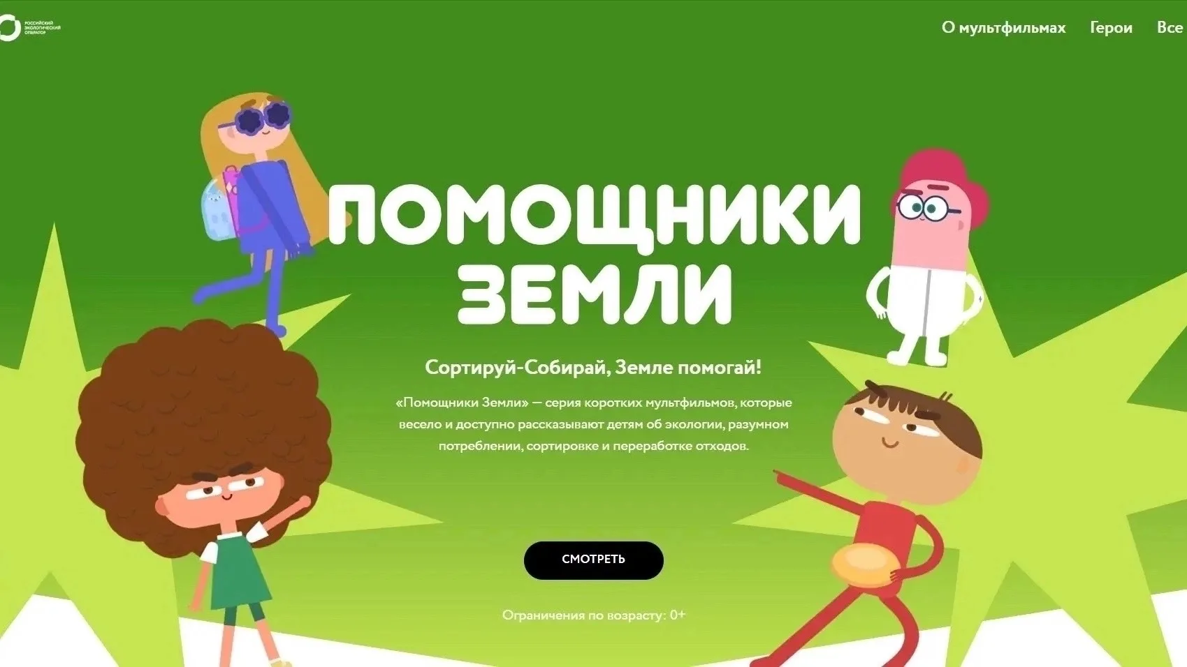 Мультфильмы Всероссийского образовательного онлайн-проекта «Помощники Земли» (ссылка на...