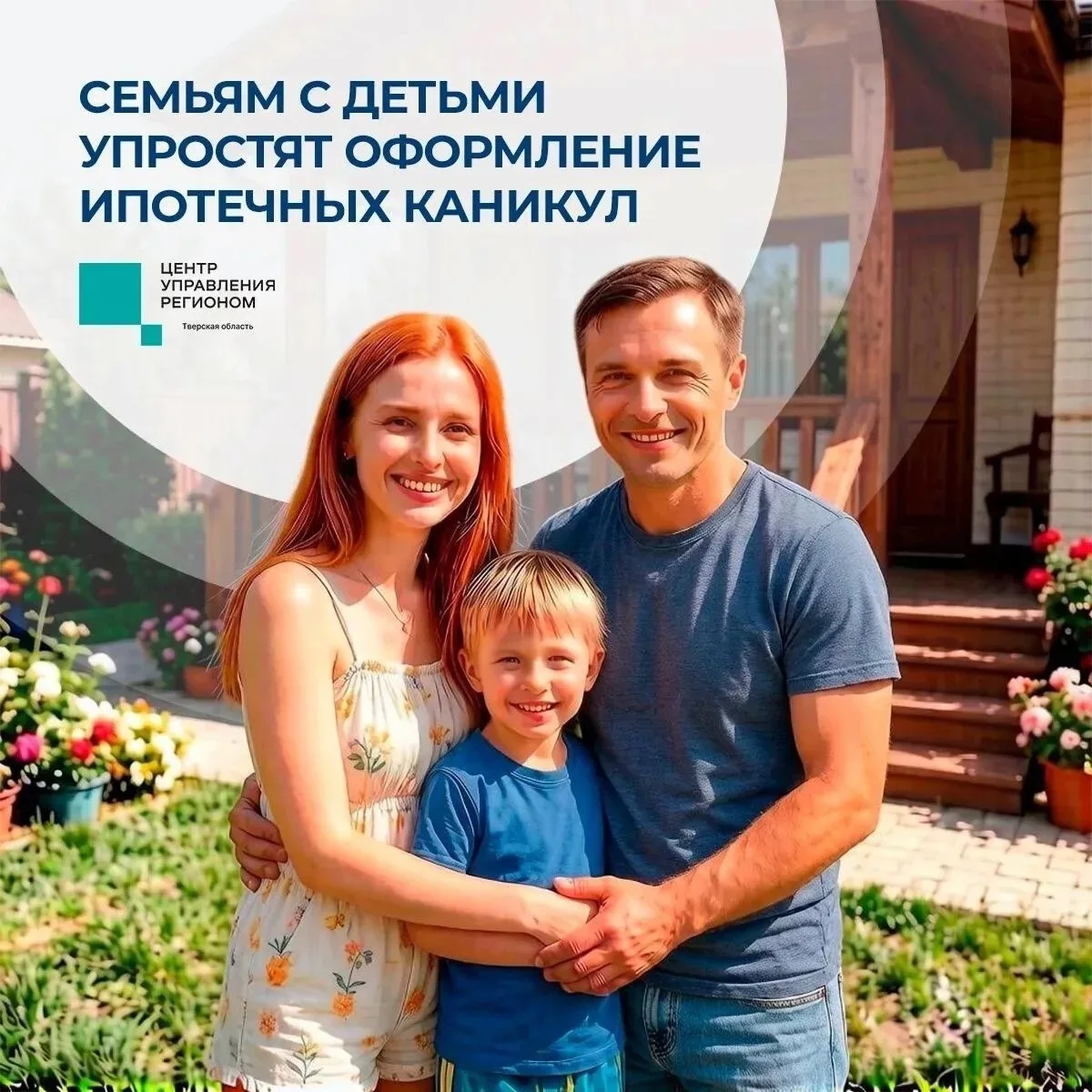 С начала осени семьям с детьми станет проще оформить ипотечные каникулы: им больше не нужно подтверж