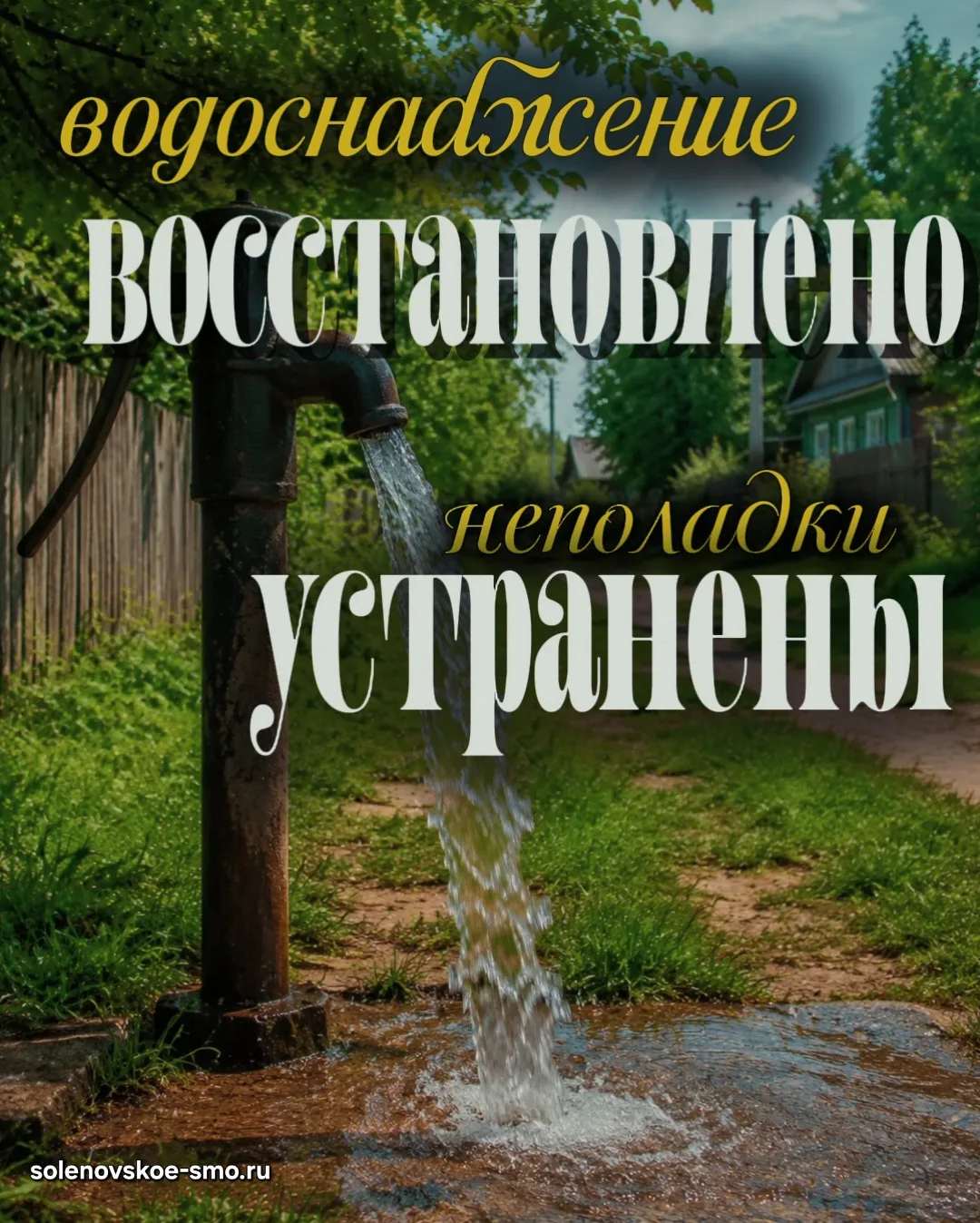 💧Хорошие новости для всех односельчан! 

Подача воды возобновлена — неполадки устранены! 

Спасибо,