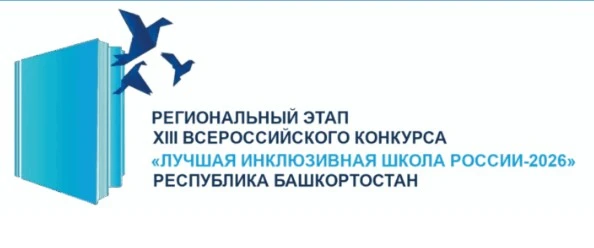 🎓 БУРЯ ЭМОЦИЙ: итоги Регионального этапа федерального конкурса «Лучшая инклюзивная школа России-202
