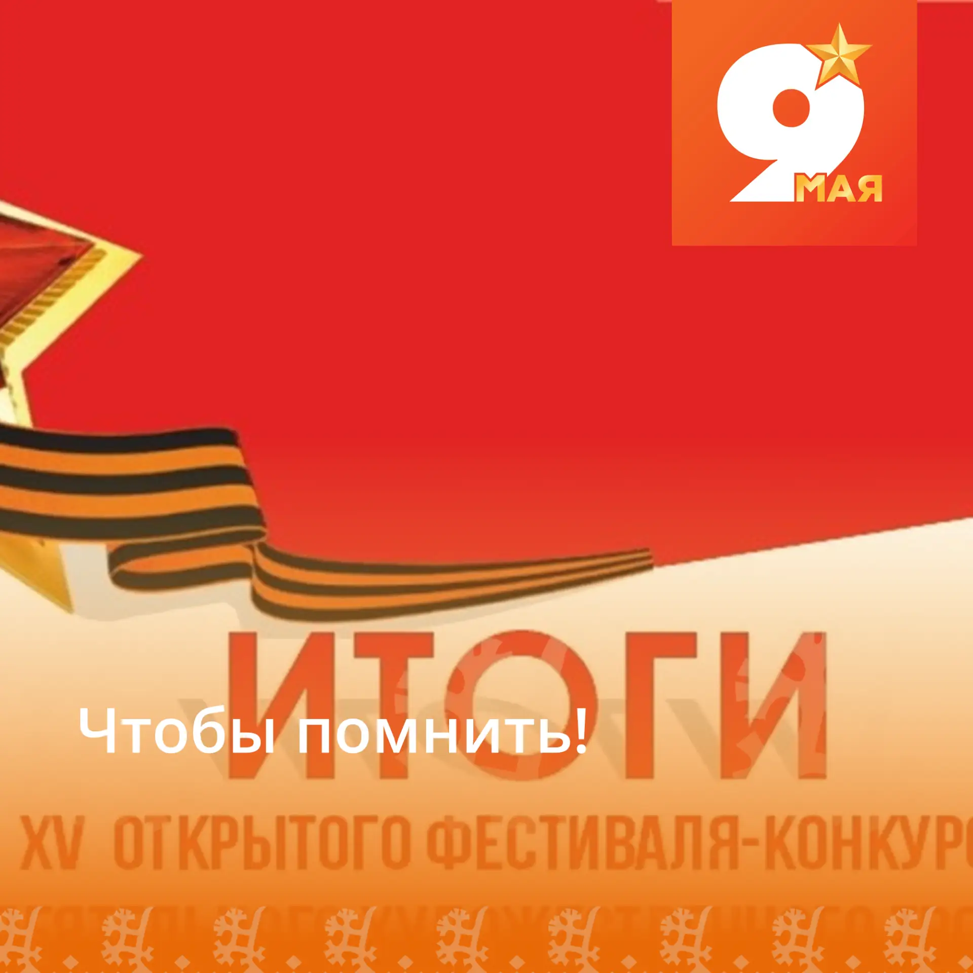В год 81‑й годовщины Победы в Великой Отечественной войне получатели социальных услуг о...