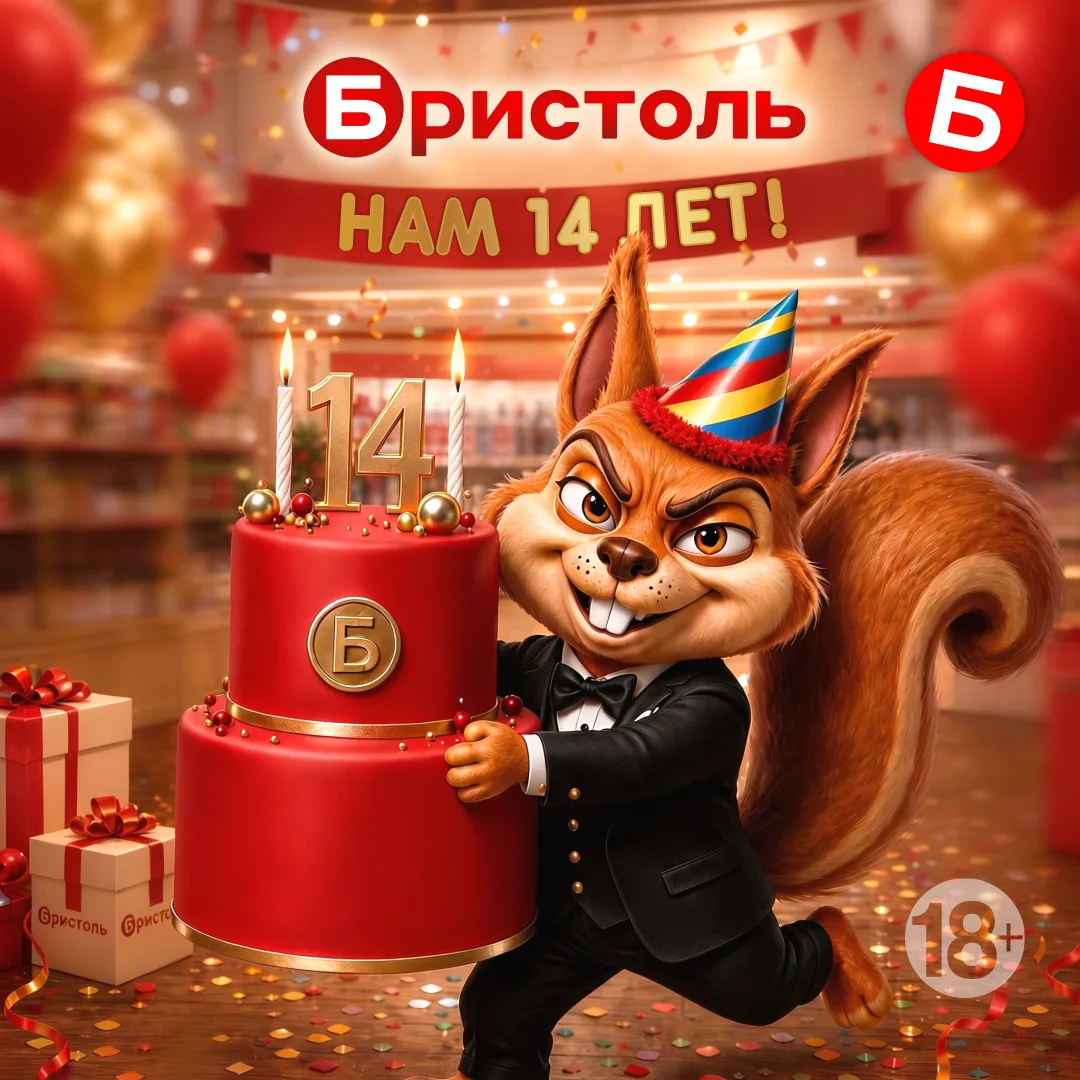 Бристоль празднует День рождения! Нам исполняется 14 лет!