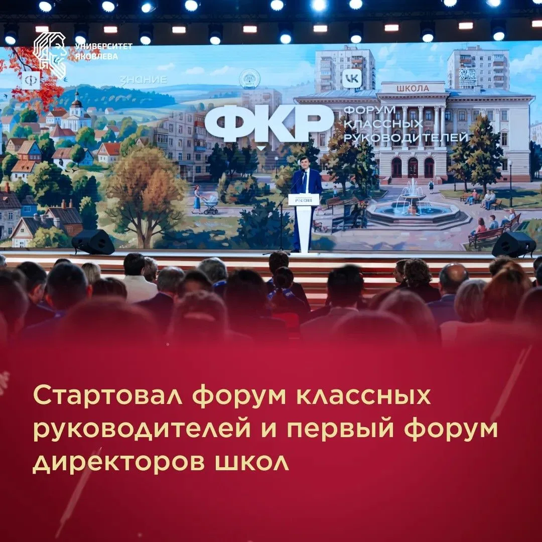 В Москве дан старт двум педагогическим форумам📚