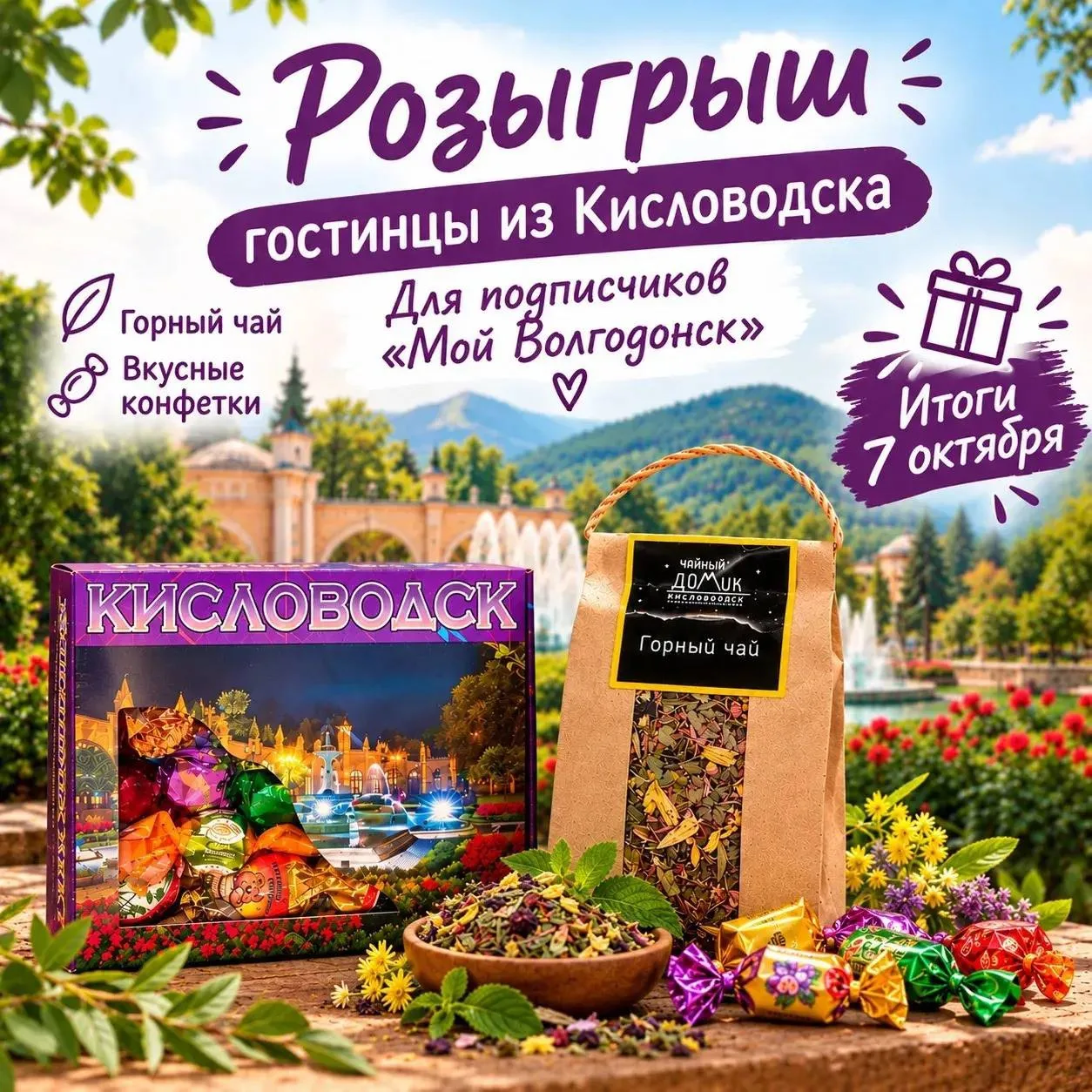🎁 Разыгрываю гостинцы из Кисловодска! 🌿🍬