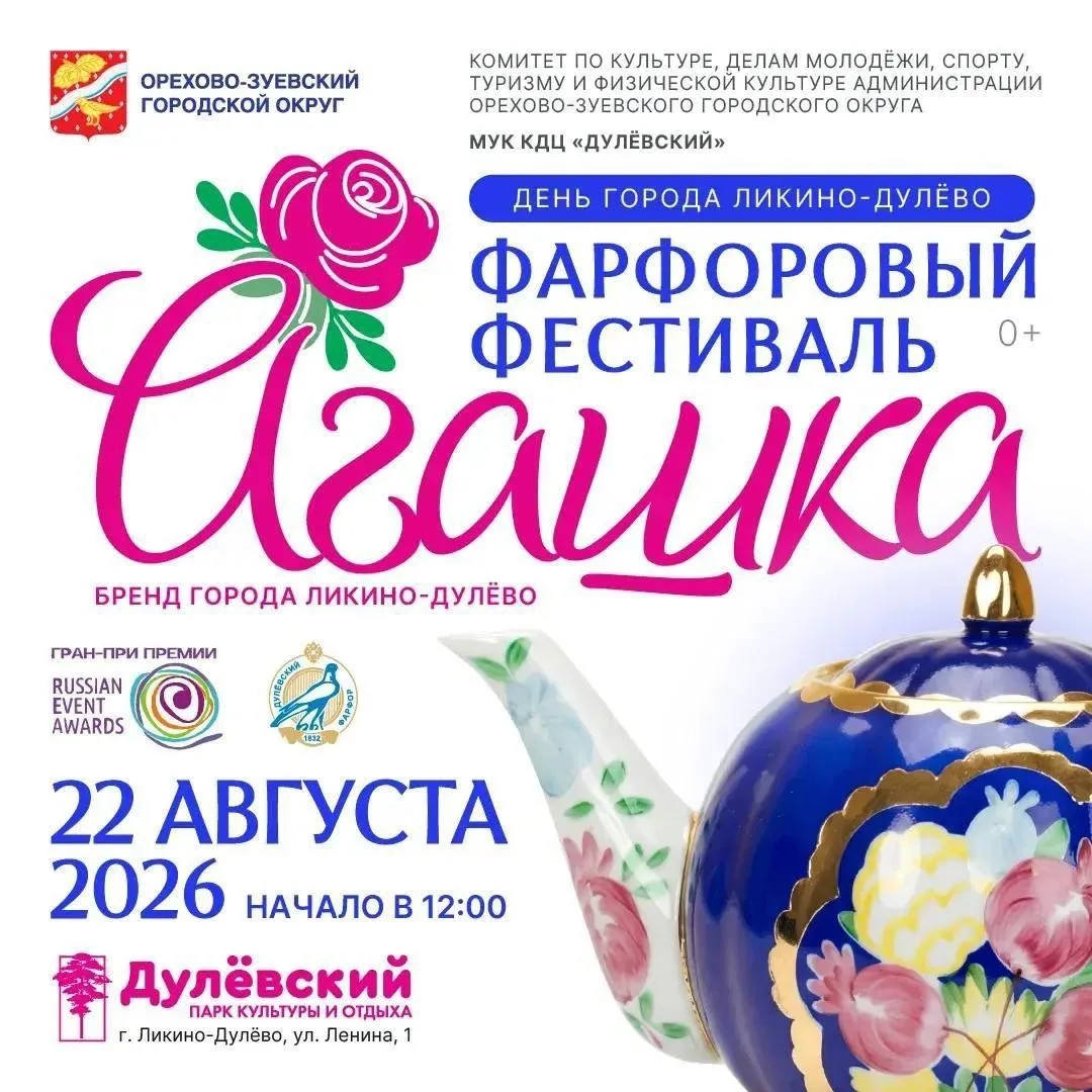 ✨Наш любимый и совершенно уникальный Фарфоровый Фестиваль «Агашка» 
состоится 22 августа 2026 года в