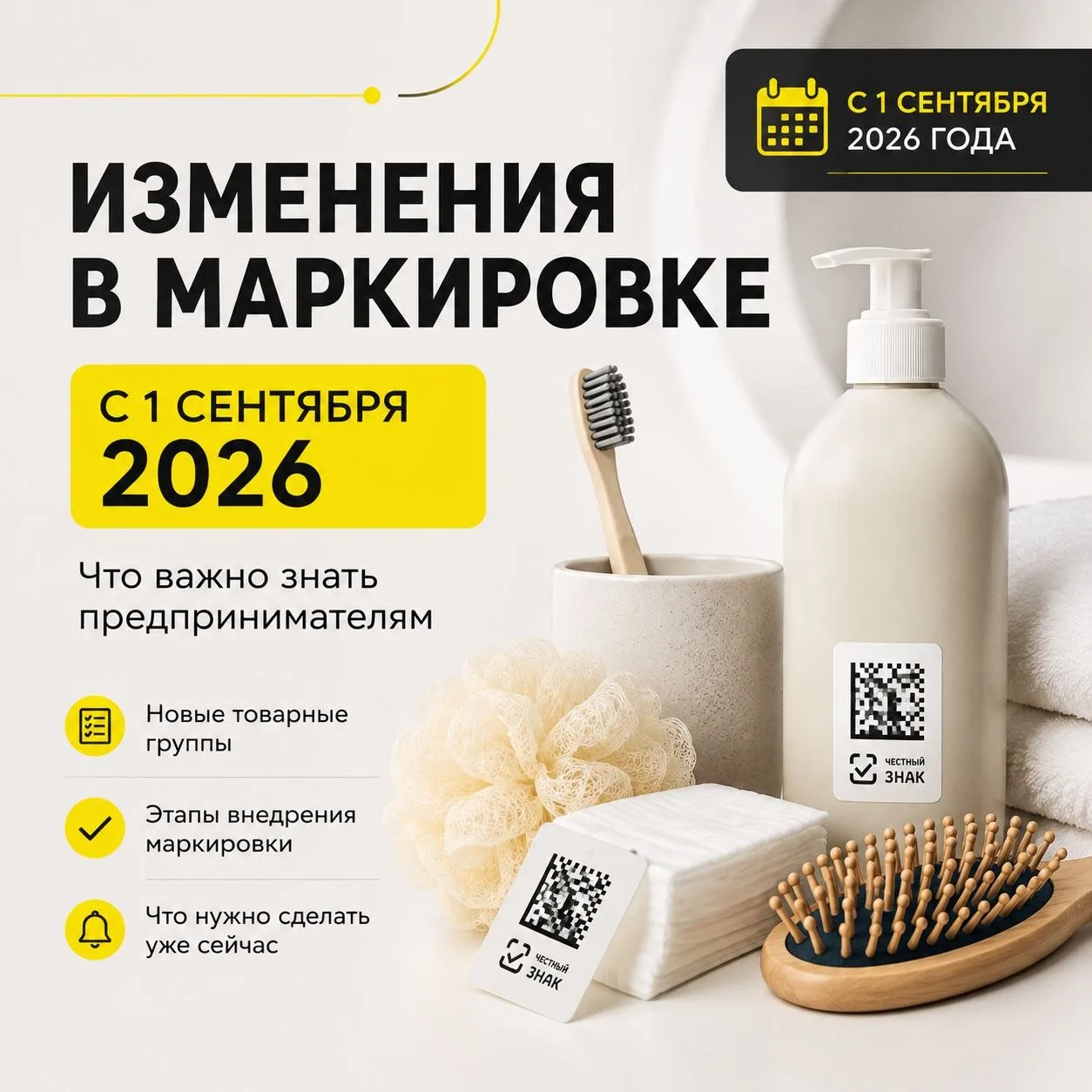 📌 Что изменилось в маркировке с 1 сентября 2026 года?