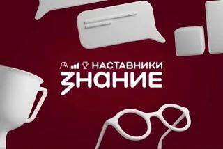 ⭐️Наш советник директора по воспитанию вышла в финал проекта «Знание. Наставники» в ном...
