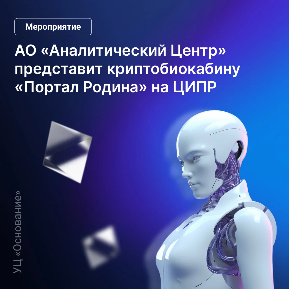 🤖 АО «Аналитический Центр» (УЦ «Основание») представит Криптобиокабину «Портал Родина»...