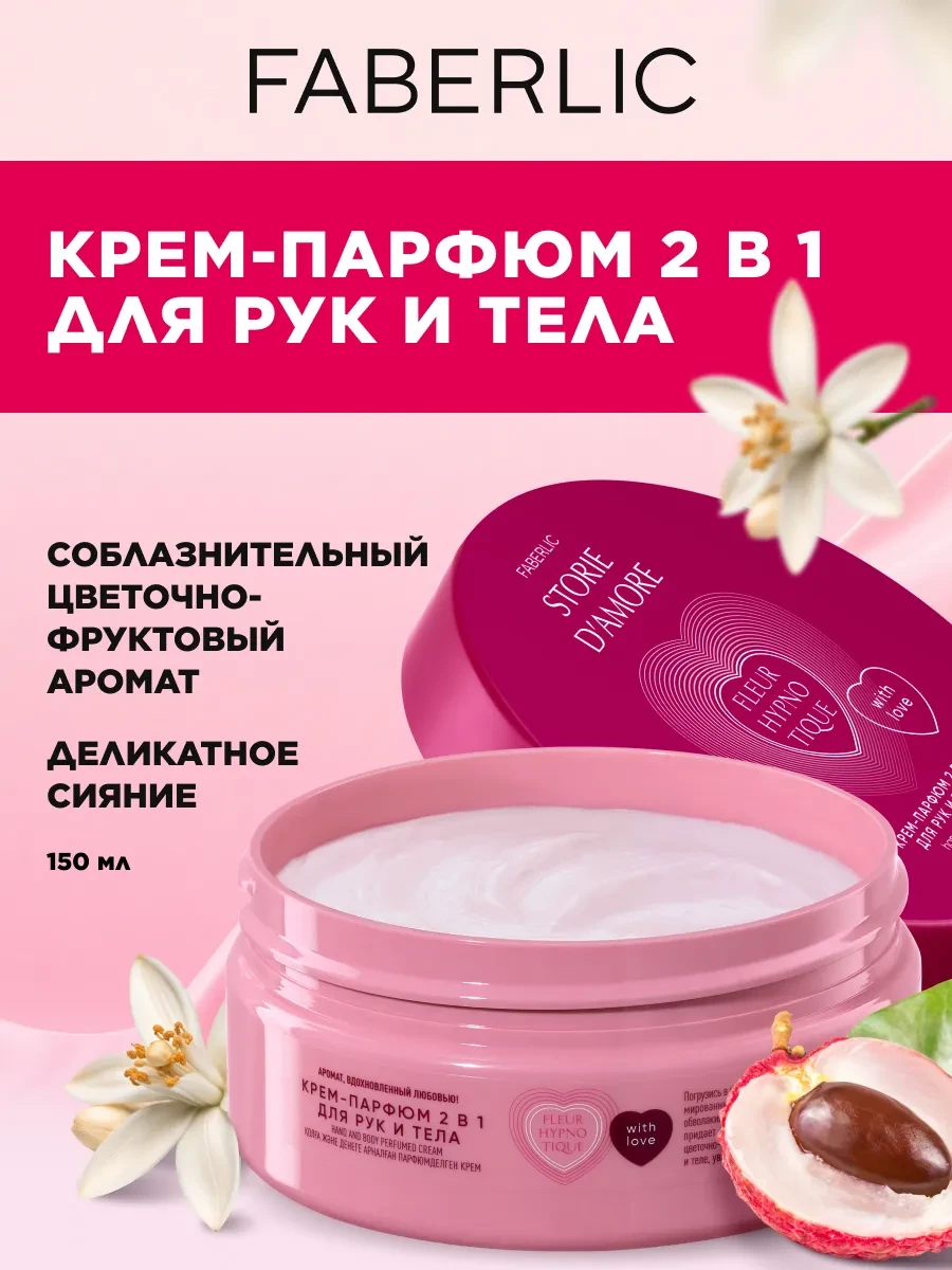 ⚡️ Парфюмированный крем для рук и тела, 150 мл, Faberlic