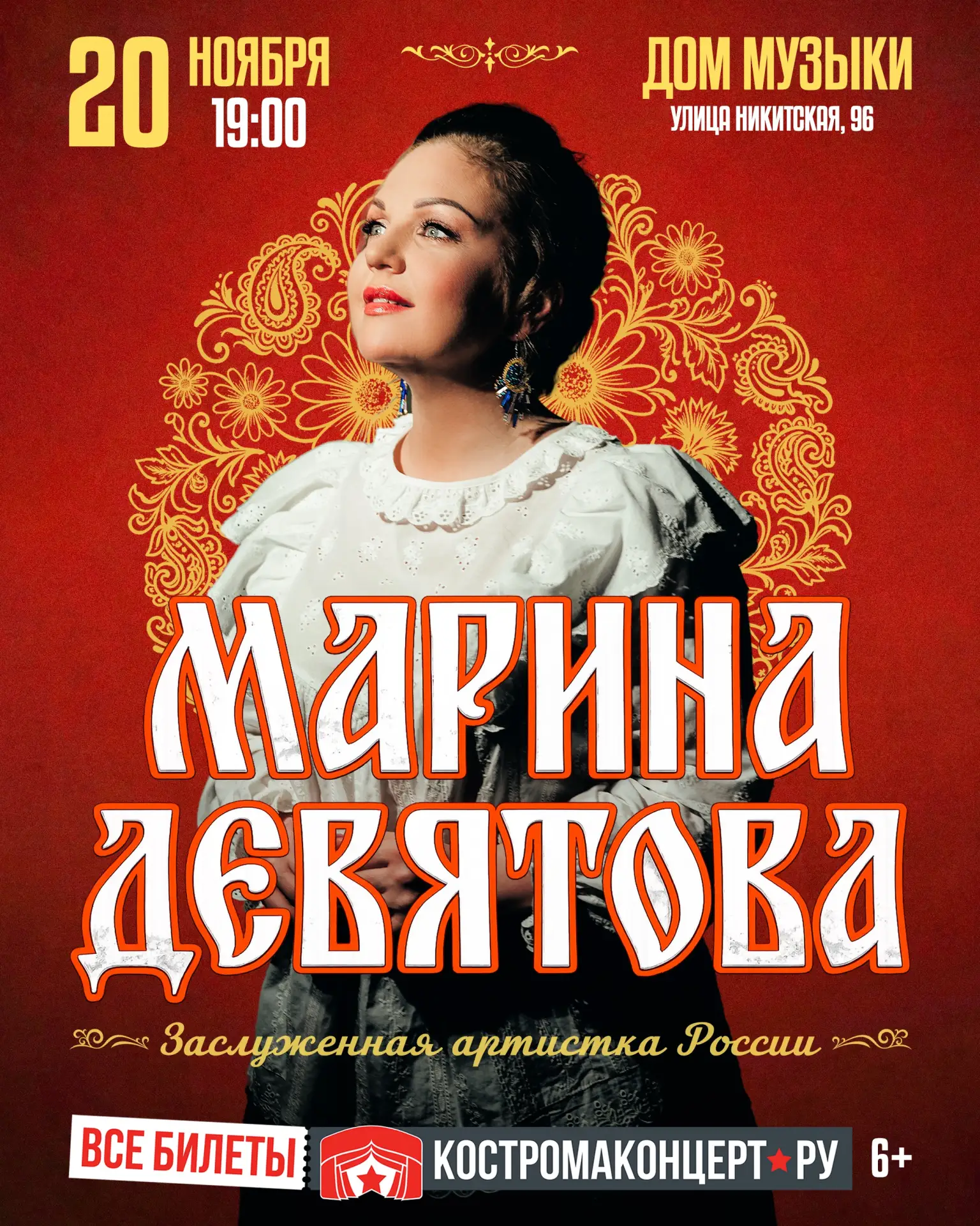 Заслуженная артистка России Марина Девятова приглашает на сольный концерт с новой прогр...