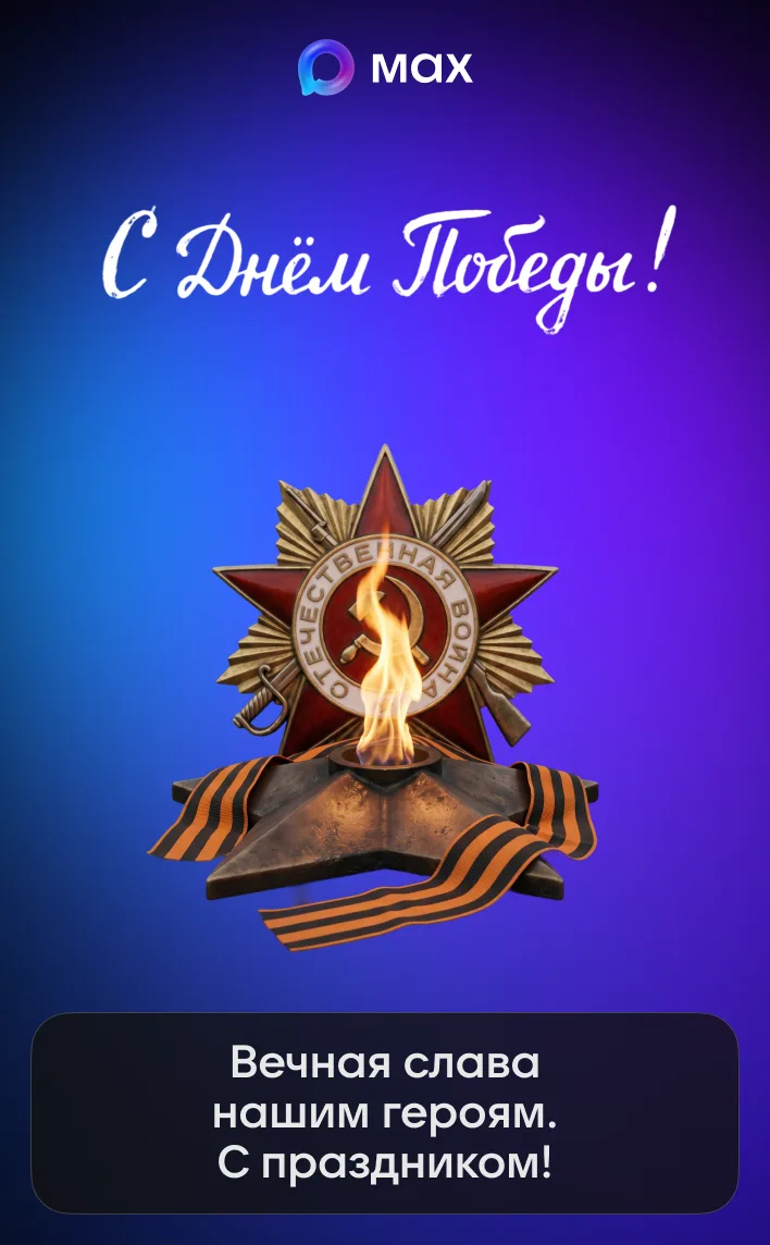 С Днём Победы! 🕊

Создать свою открытку можно в «Конструкторе открыток» от MAX: @maxpostcards_bot