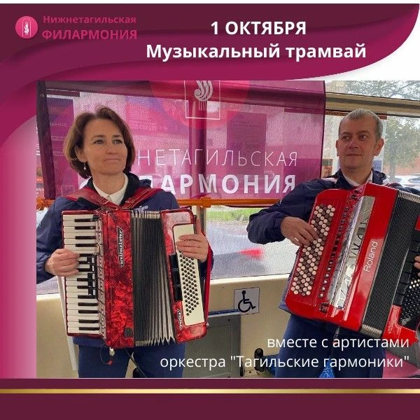 1 октября филармония приглашает прокатиться в Музыкальном трамвае! 🚃 🎶