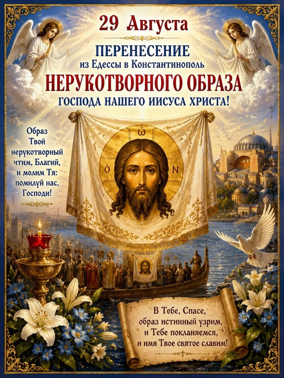 🕊 29 Августа Перенесение из Едессы в Константинополь Нерукотворного Образа Господа Наш...