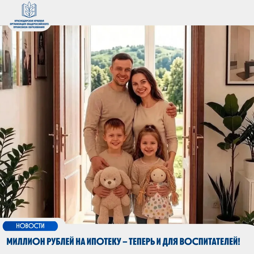 🏡Миллион рублей на ипотеку – теперь и для воспитателей!