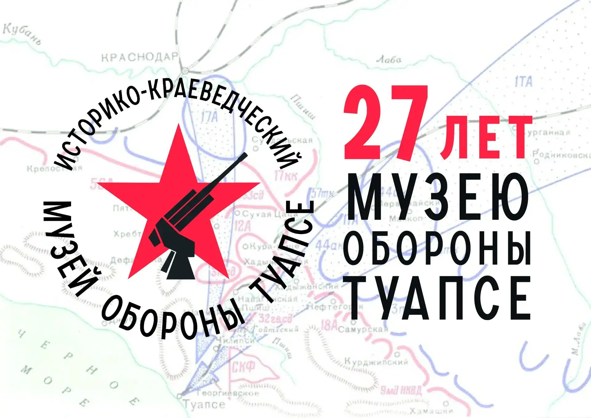 ⭐27 ЛЕТ МУЗЕЮ ОБОРОНЫ ТУАПСЕ⭐

📍Идея создания музея принадлежит Эдуарду Иосифовичу Пятигорскому – и