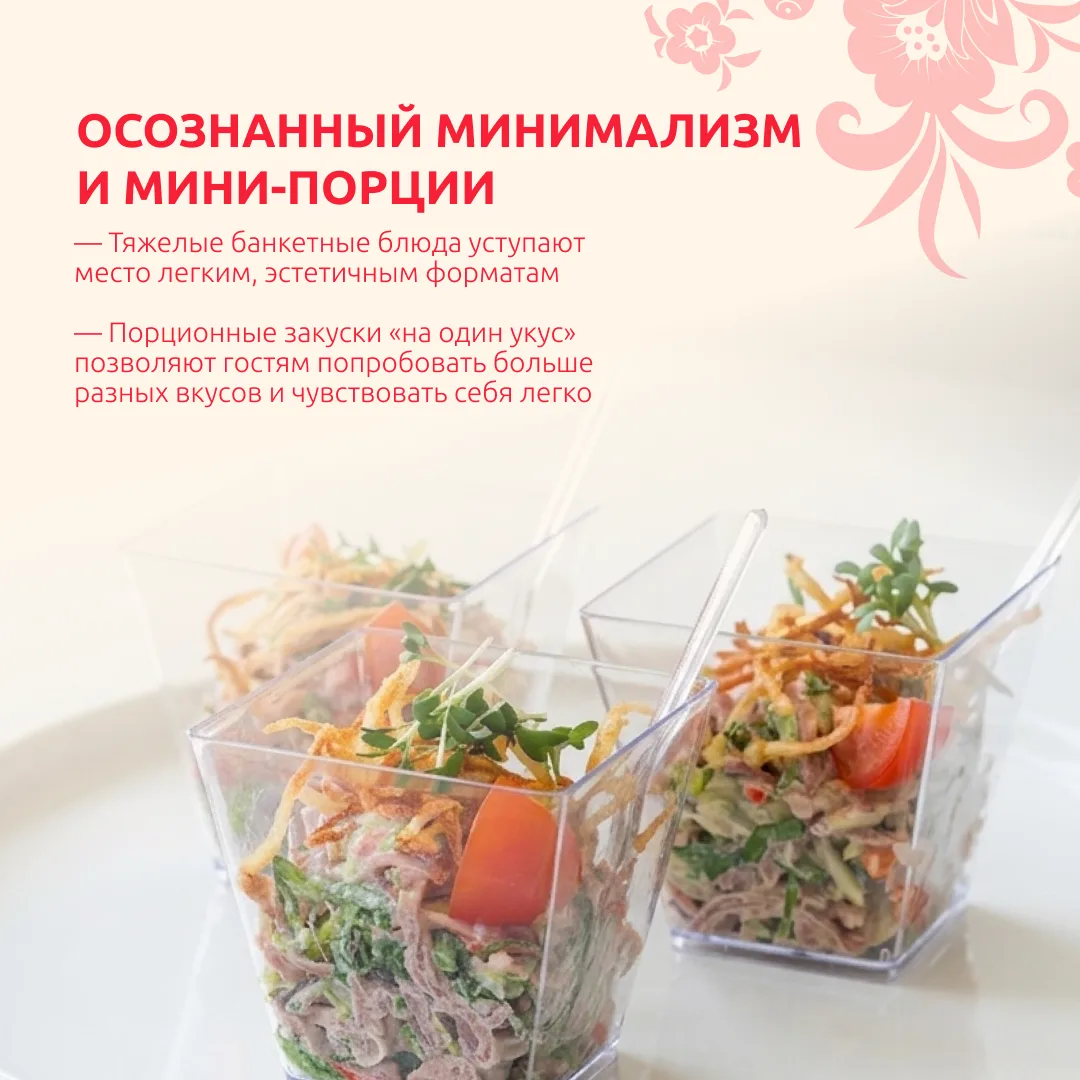 Сегодня в тренде не просто вкусная еда, а лёгкость, эстетика и новые форматы подачи. Ес...