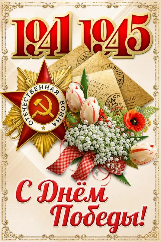 С Днем Победы