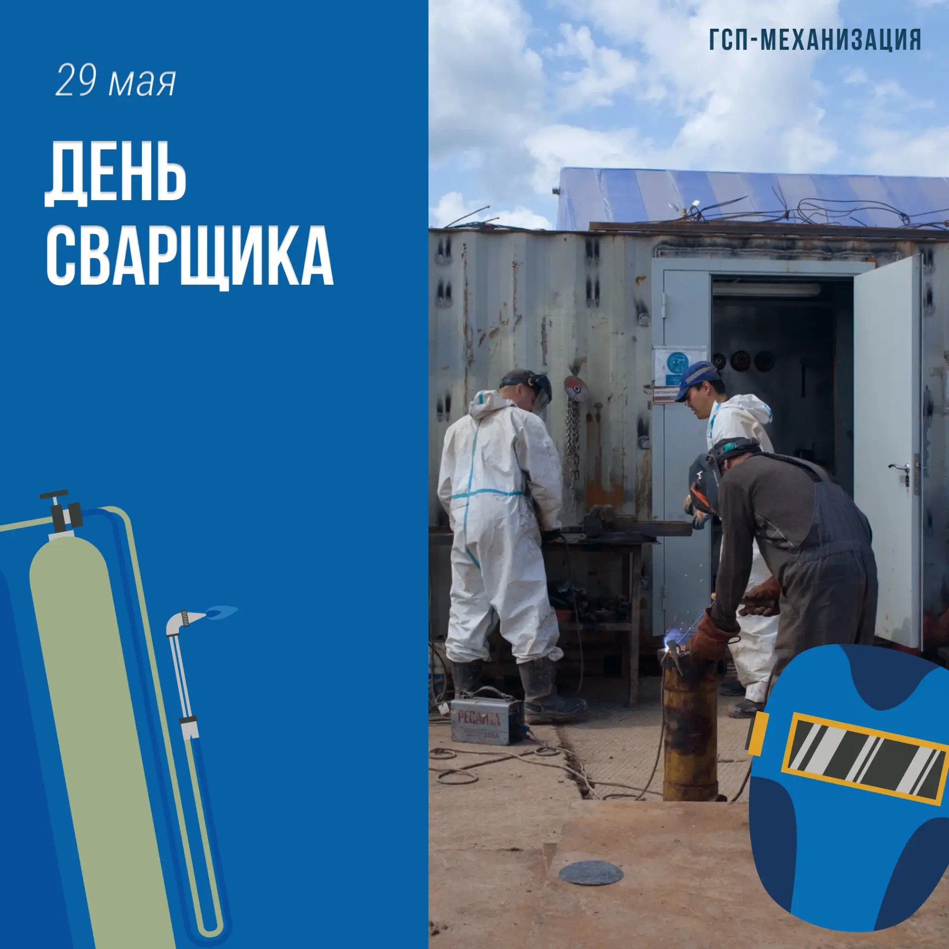С Днём сварщика 🔥