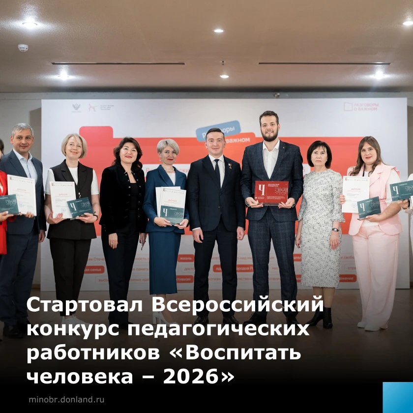 Приглашаем дончан поучаствовать в конкурсе «Воспитать человека – 2026» 💫