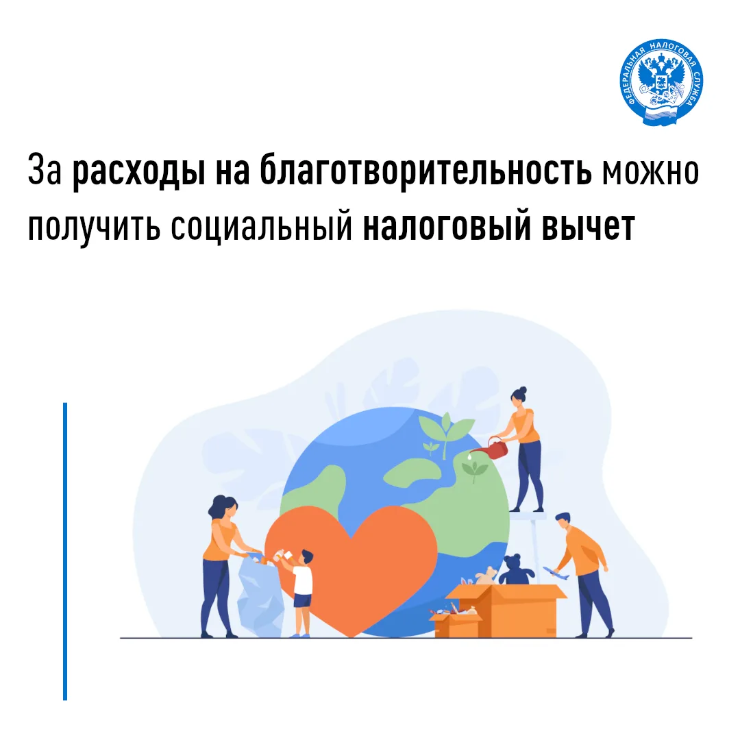 За расходы на благотворительность можно получить социальный налоговый вычет

👥 Вычет предоставляетс