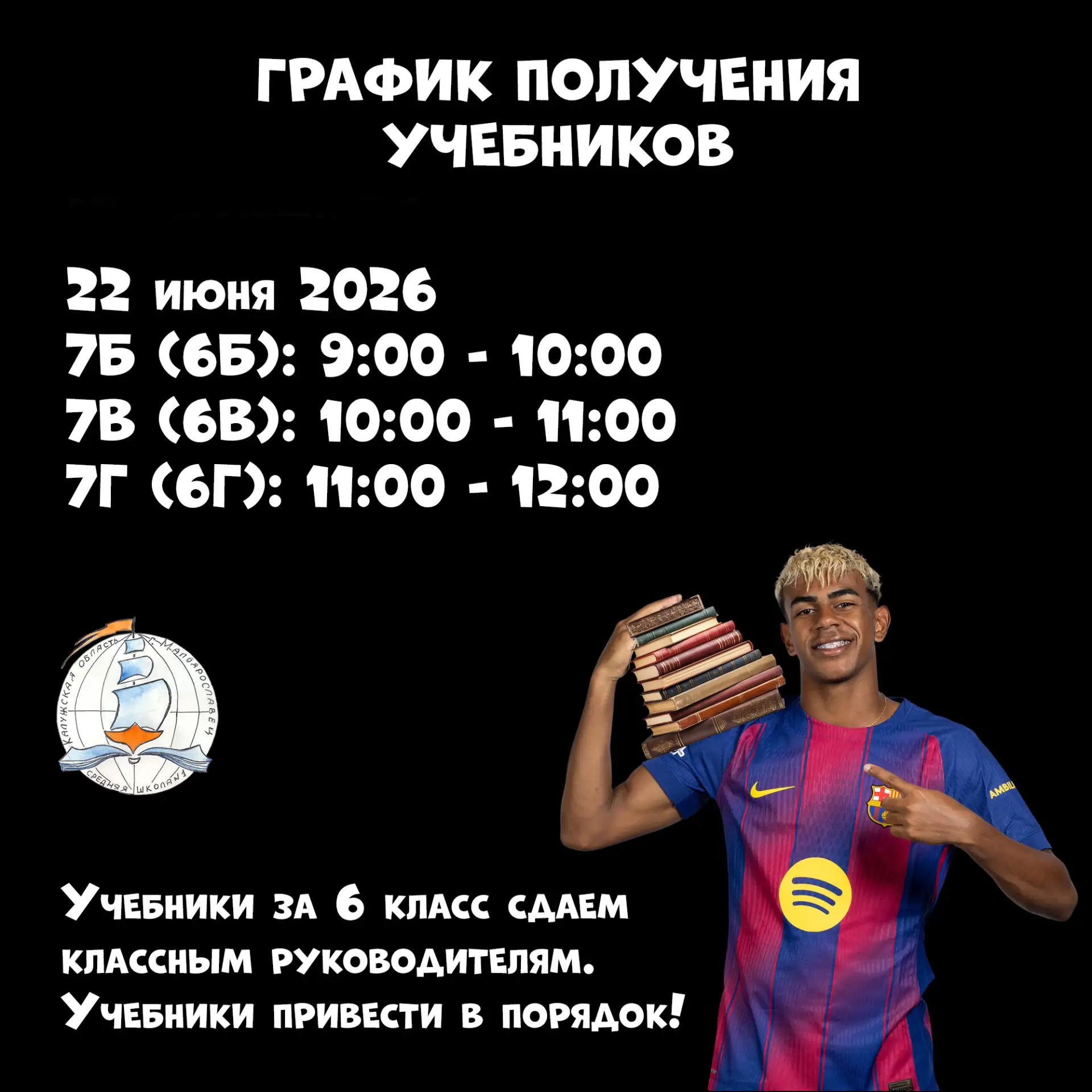 📚 Ламин Ямаль уже сдал все учебники в школьную библиотеку и забрал бутсы из раздевалки.

Сохрани св