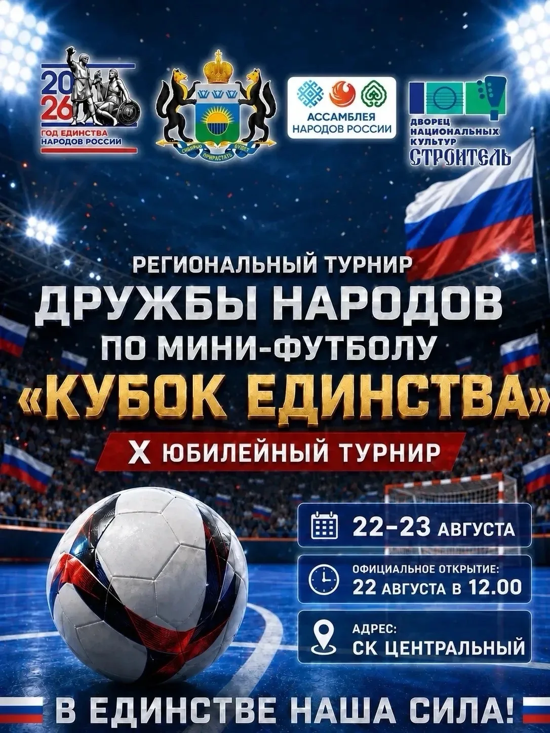 ⚽ В эти выходные в Тюмени пройдет турнир «Кубок единства»!