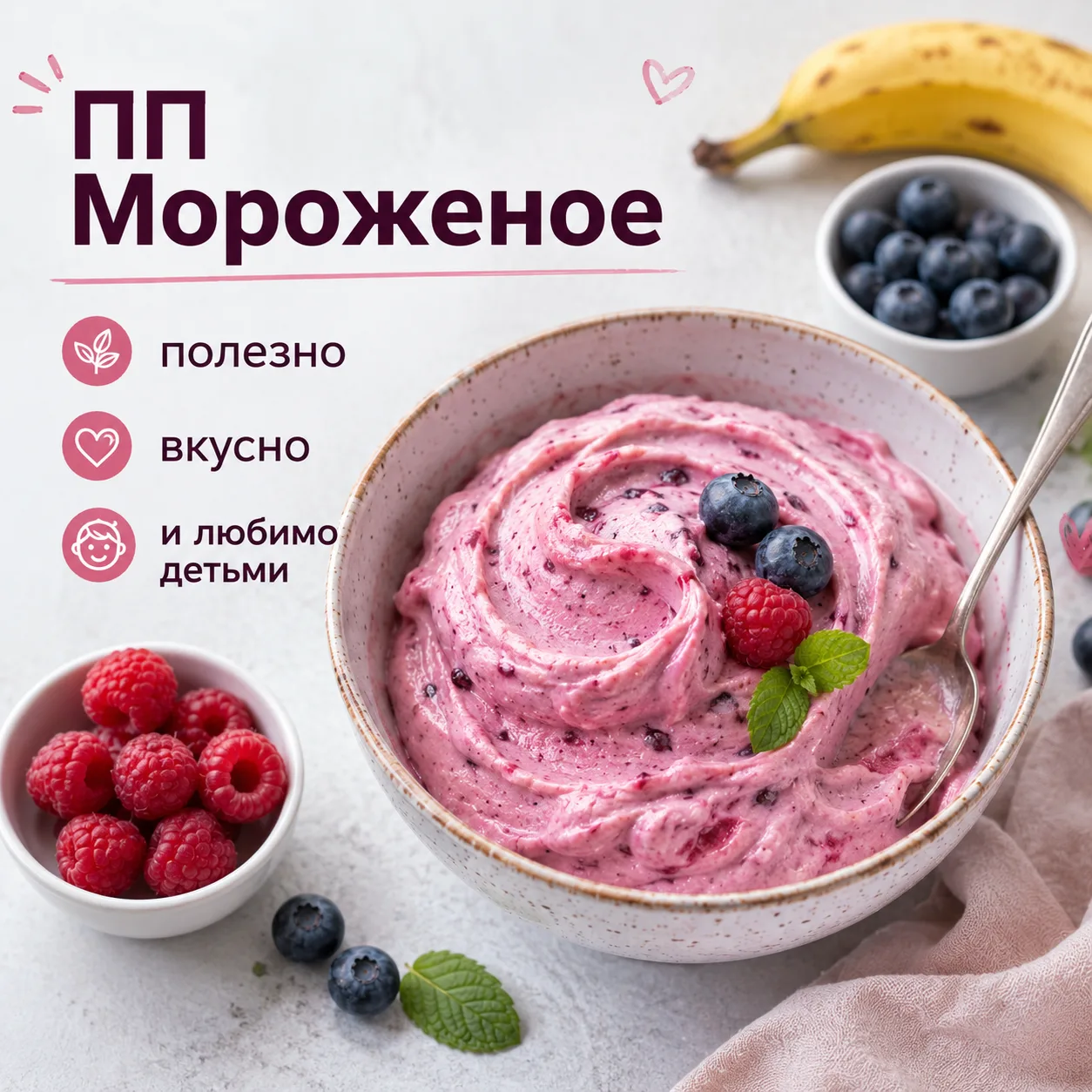 🍓То самое ПП-мороженое, которое любят мои дети🍓