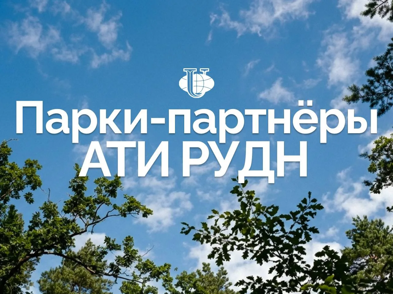 АТИ РУДН — в парках Москвы