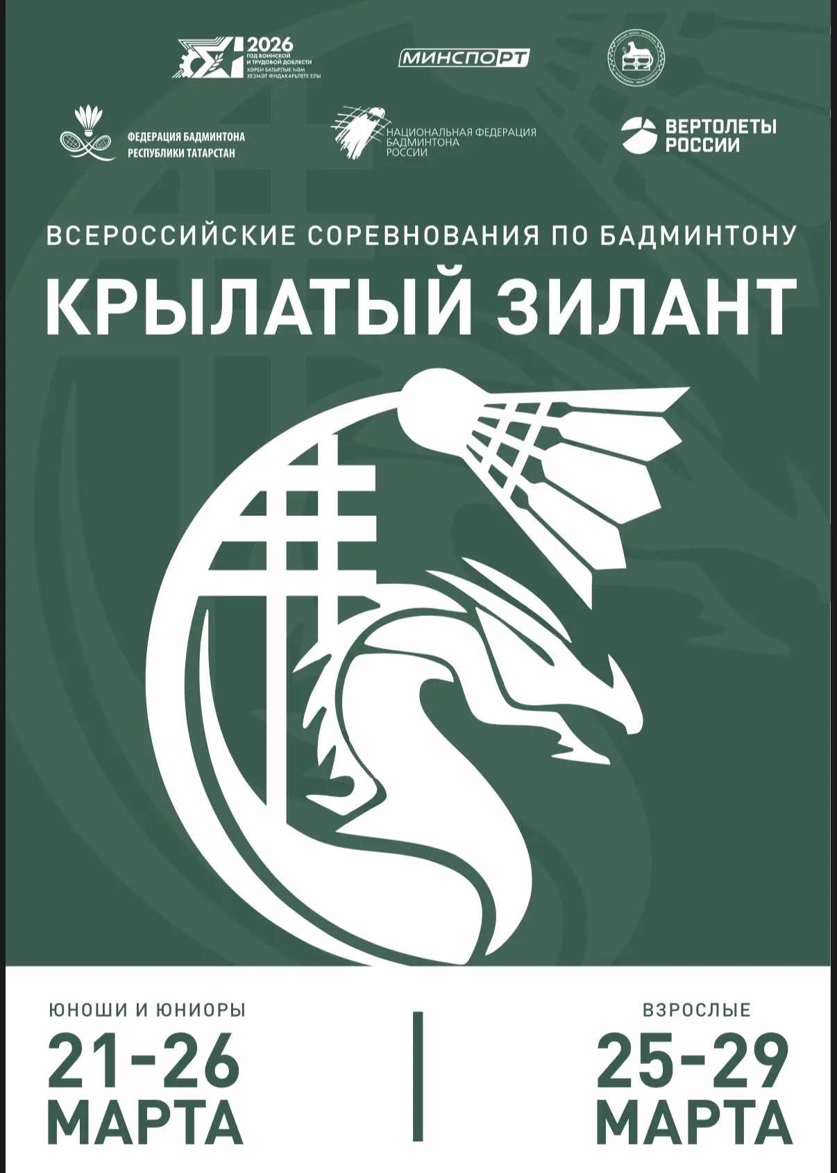 ✨ Всероссийские юношеские и юниорские соревнования Крылатый Зилант ✨
