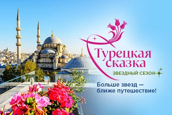 ⭐️ Звездный сезон «Турецкой сказки» стартовал!