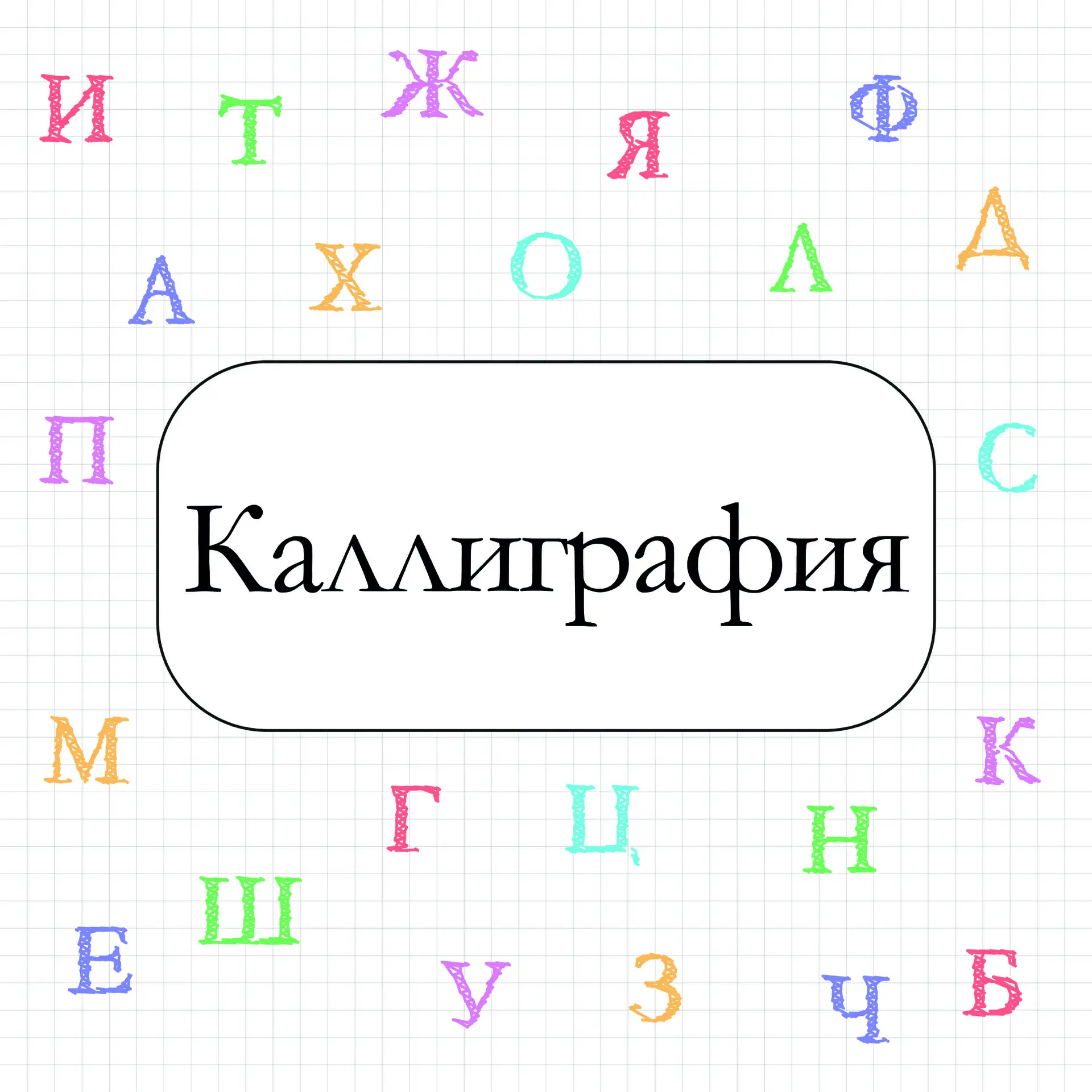 Приглашаем ваших детей на курсы каллиграфии!🖋️
