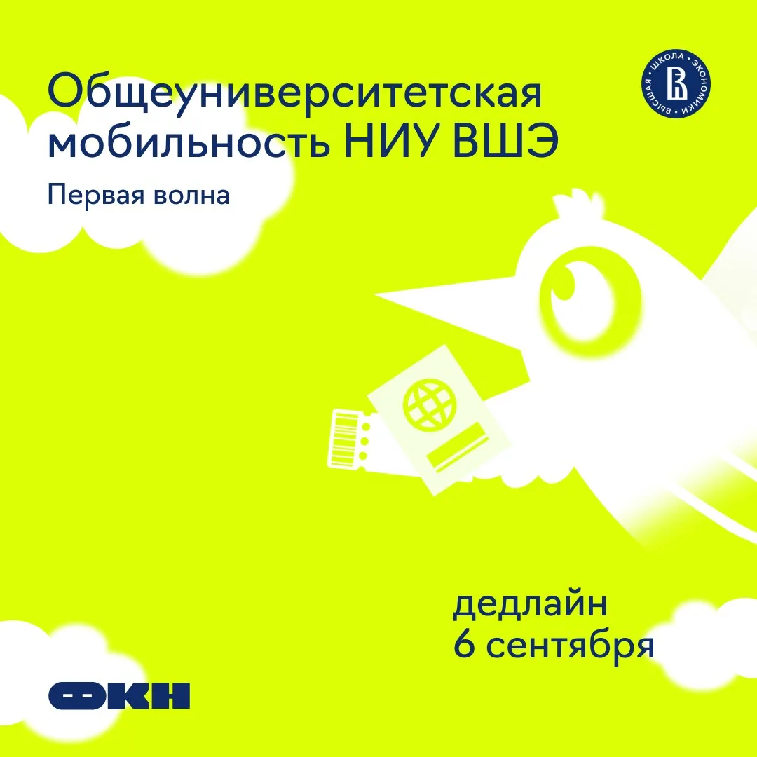 Куда ещё можно поехать по международной мобильности НИУ ВШЭ