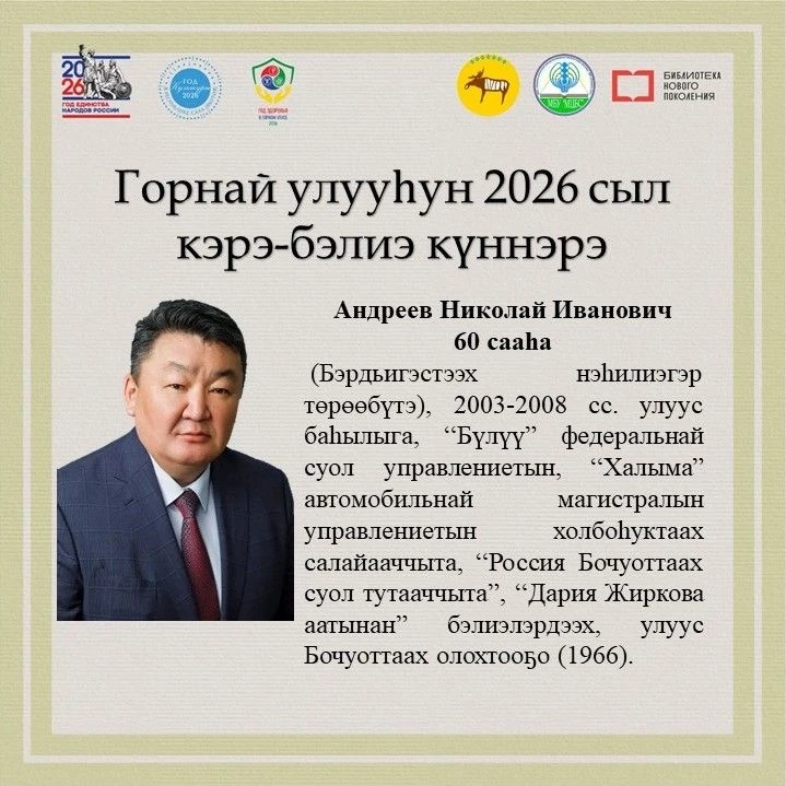 📜Горнай улууһун 2026 сыл кэрэ-бэлиэ күннэрэ