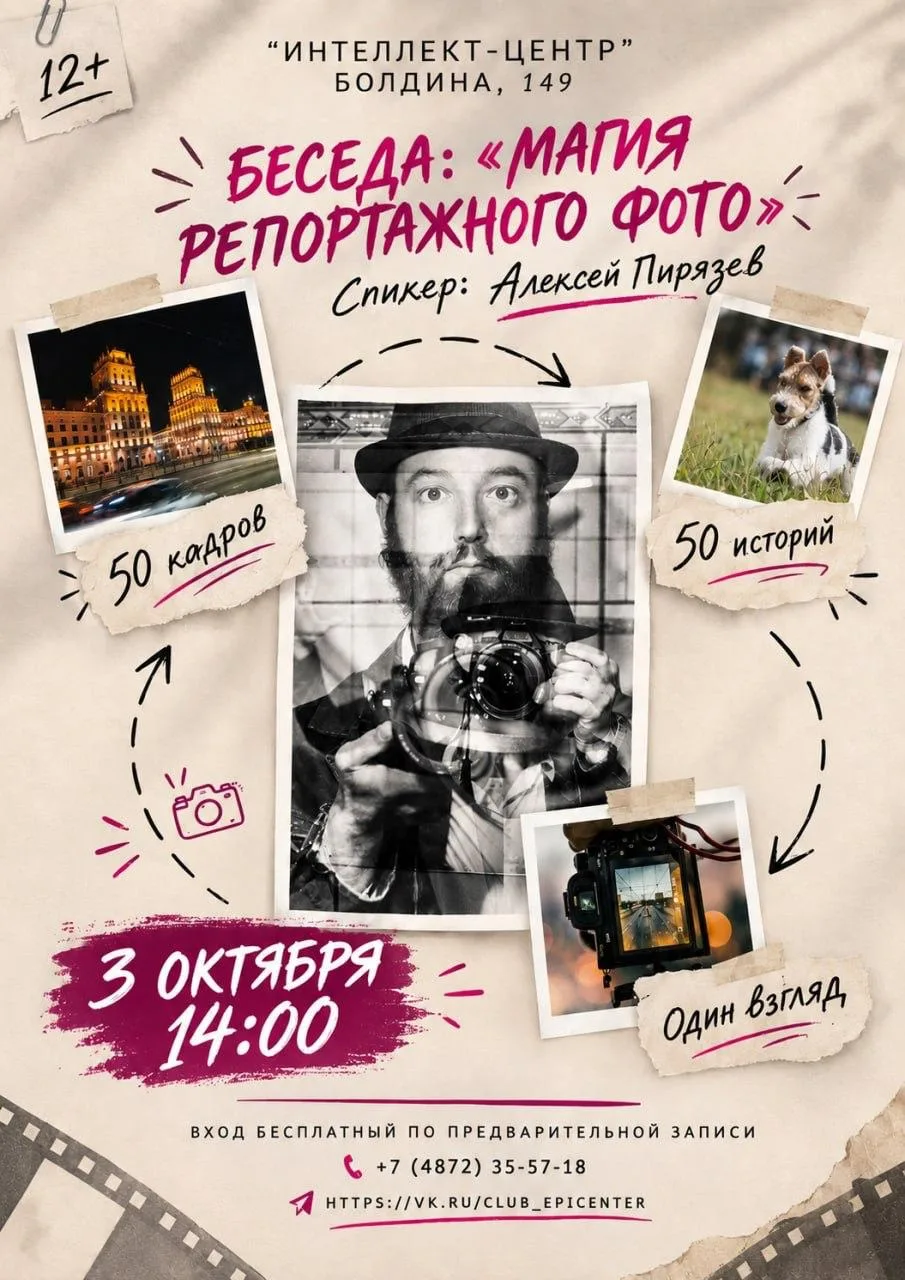 3 октября в «Интеллект-центре» пройдет творческая беседа с фотографом газеты «Слобода» ...