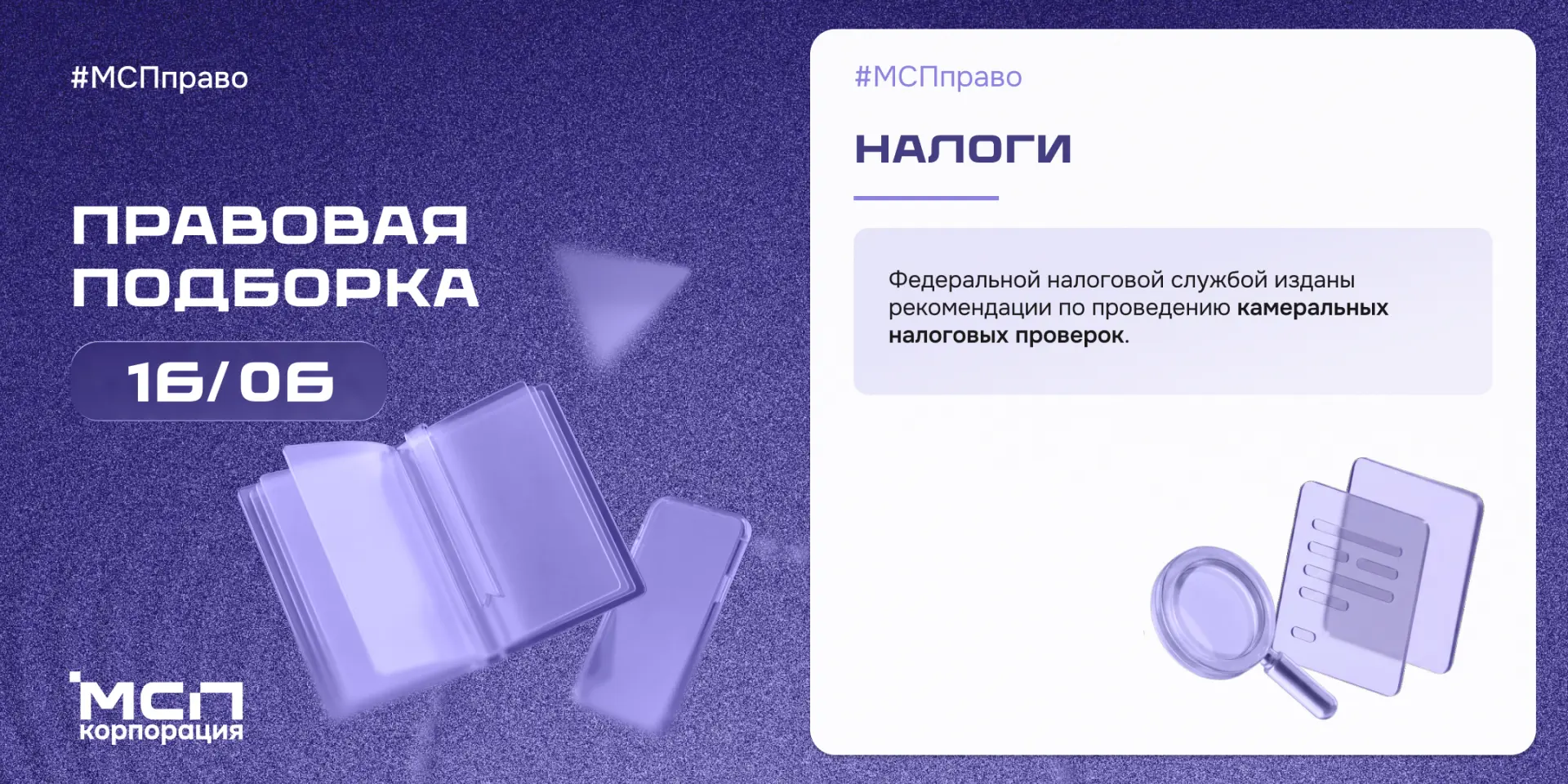 👋 ⚖️ Правовая подборка Корпорации МСП: собрали главные изменения законодательства за неделю, которы