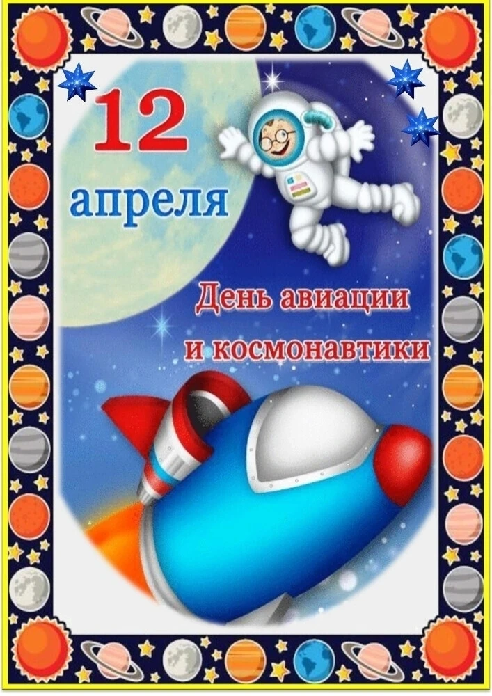 12 апреля - день космонавтики!